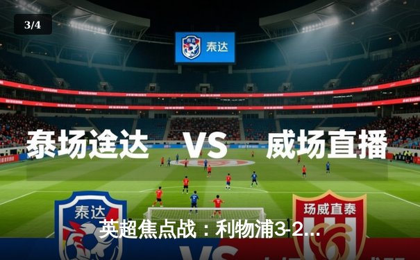 英超焦点战：利物浦3-2逆转曼城，萨拉赫梅开二度定胜局 - 3