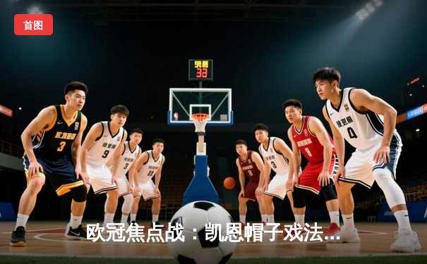 欧冠焦点战：凯恩帽子戏法助拜仁3-1完胜阿森纳，时隔四年再进四强