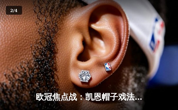 欧冠焦点战：凯恩帽子戏法助拜仁3-1完胜阿森纳，时隔四年再进四强 - 2