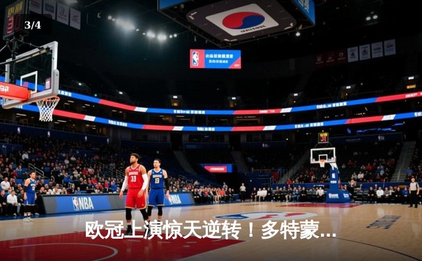 欧冠上演惊天逆转！多特蒙德3-2绝杀马竞，菲尔克鲁格制胜一击锁定决赛席位 - 3