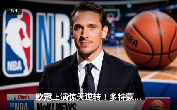 欧冠上演惊天逆转！多特蒙德3-2绝杀马竞，菲尔克鲁格制胜一击锁定决赛席位 - 4