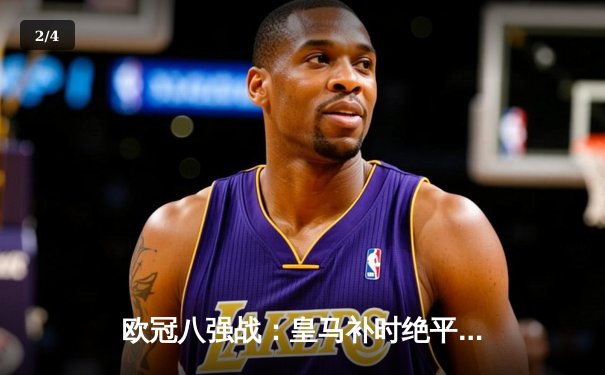 欧冠八强战：皇马补时绝平曼城 3-3史诗对决震撼伊蒂哈德 - 2