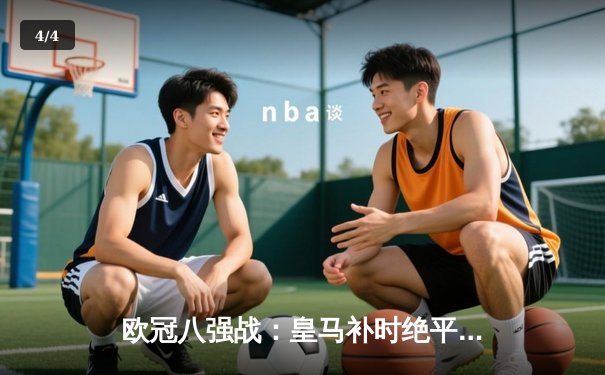 欧冠八强战：皇马补时绝平曼城 3-3史诗对决震撼伊蒂哈德 - 4