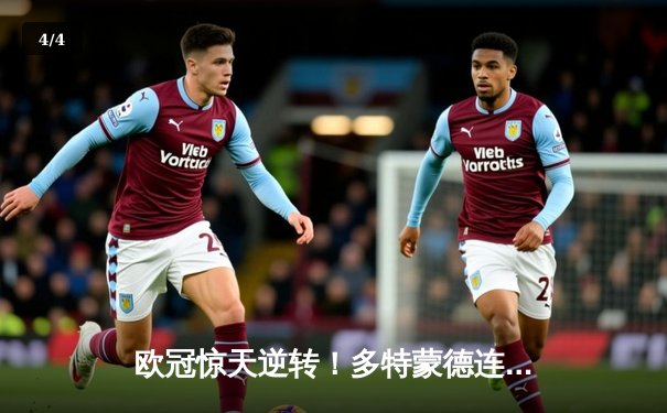 欧冠惊天逆转！多特蒙德连追三球4-2逆转马竞晋级四强 - 4