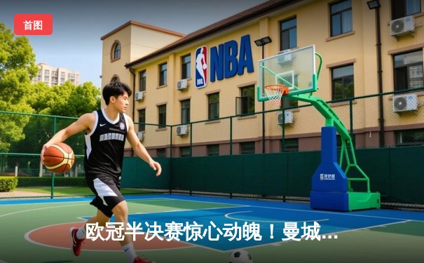 欧冠半决赛惊心动魄！曼城主场3-3战平皇马，德布劳内绝平救主