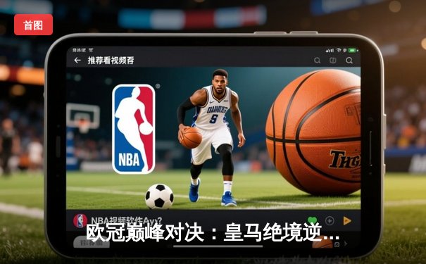 欧冠巅峰对决：皇马绝境逆转曼城，本泽马加时一剑封喉