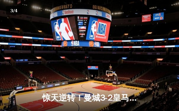 惊天逆转！曼城3-2皇马晋级欧冠决赛，罗德里戈双响丁丁传射 - 3