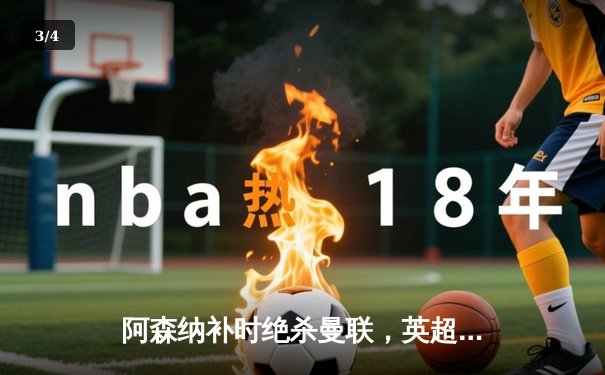 阿森纳补时绝杀曼联，英超争冠悬念延续至末轮 - 3