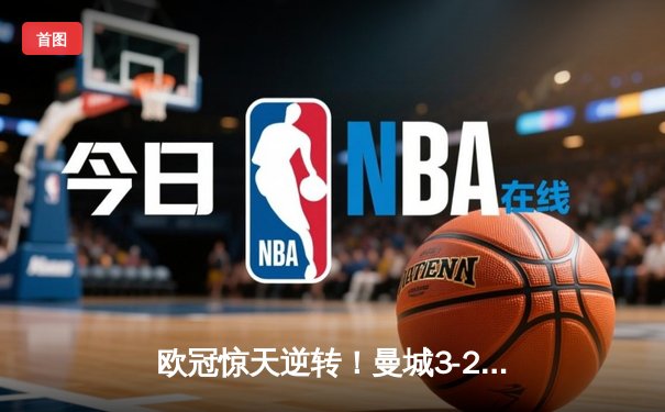 欧冠惊天逆转！曼城3-2险胜皇马，德布劳内绝杀锁定决赛席位