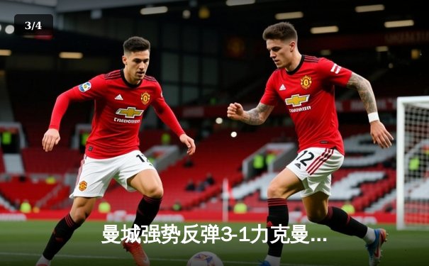 曼城强势反弹3-1力克曼联，哈兰德双响领跑射手榜 - 3