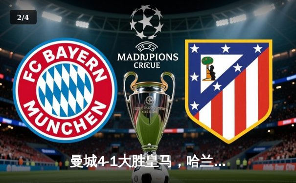 曼城4-1大胜皇马，哈兰德梅开二度助队挺进欧冠决赛 - 2