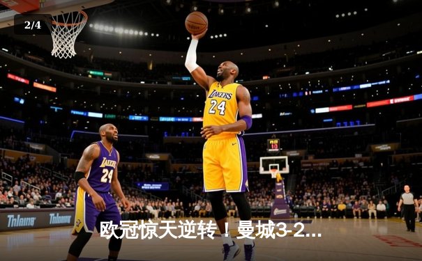 欧冠惊天逆转！曼城3-2绝杀皇马晋级四强，德布劳内传射主宰伊蒂哈德之夜 - 2