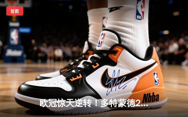 欧冠惊天逆转！多特蒙德2-1力克巴黎，胡梅尔斯头槌定江山