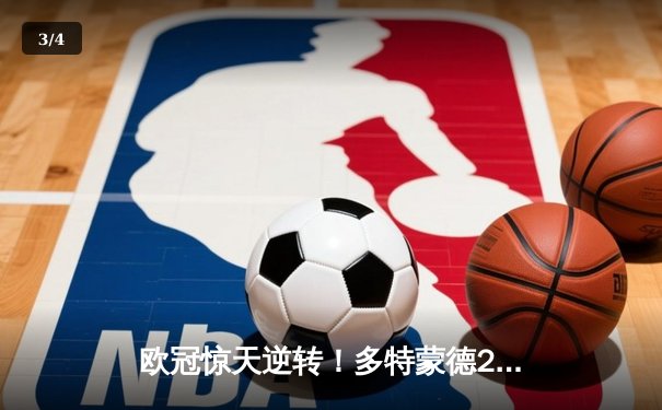 欧冠惊天逆转！多特蒙德2-1力克巴黎，胡梅尔斯头槌定江山 - 3