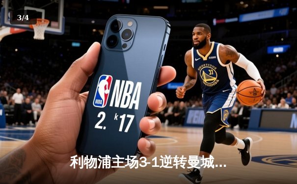 利物浦主场3-1逆转曼城，萨拉赫一传一射锁定胜局 - 3