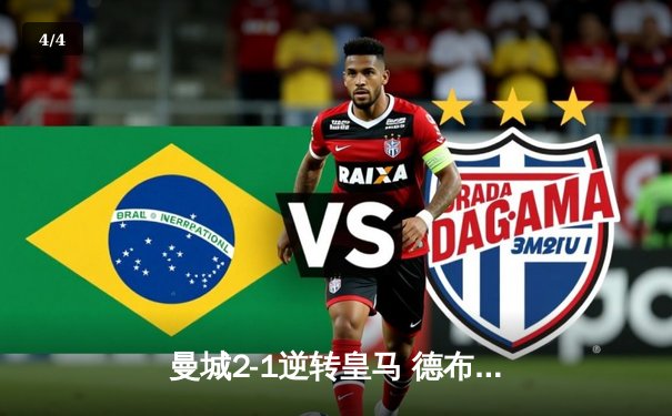 曼城2-1逆转皇马 德布劳内传射建功 欧冠半决赛首回合上演进球大战 - 4