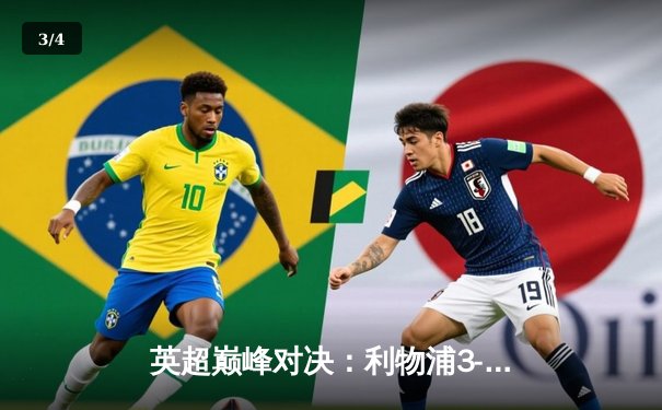 英超巅峰对决：利物浦3-1力克曼城，萨拉赫传射建功 - 3