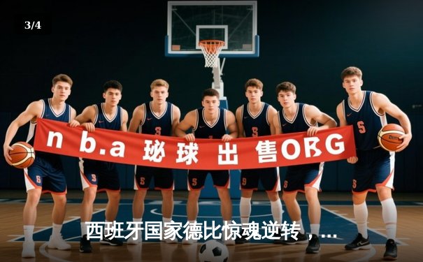 西班牙国家德比惊魂逆转，皇马3-2绝杀巴萨登顶积分榜 - 3