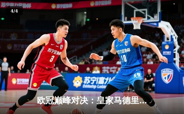 欧冠巅峰对决：皇家马德里3-1力克多特蒙德，维尼修斯双响锁定第15座欧冠奖杯 - 4