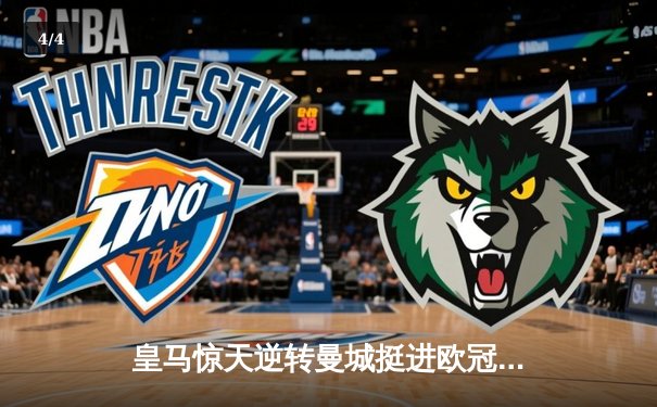 皇马惊天逆转曼城挺进欧冠四强，点球大战惊心动魄 - 4