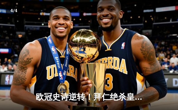 欧冠史诗逆转！拜仁绝杀皇马晋级决赛，凯恩双响创纪录 - 4