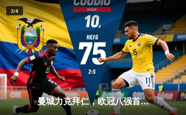 曼城力克拜仁，欧冠八强首回合3-0大获全胜 - 2