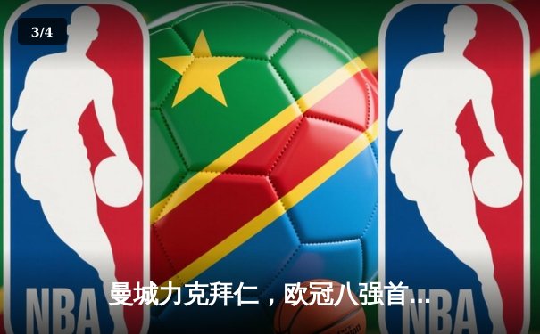 曼城力克拜仁，欧冠八强首回合3-0大获全胜 - 3