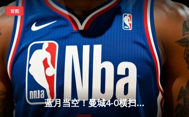 蓝月当空！曼城4-0横扫富勒姆豪取八连胜，格瓦迪奥尔连场破门创纪录