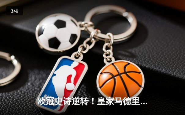 欧冠史诗逆转！皇家马德里加时鏖战3-1力克曼城，本泽马双响导演奇迹 - 3