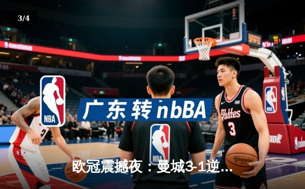 欧冠震撼夜：曼城3-1逆转皇马晋级决赛，德布劳内传射建功 - 3