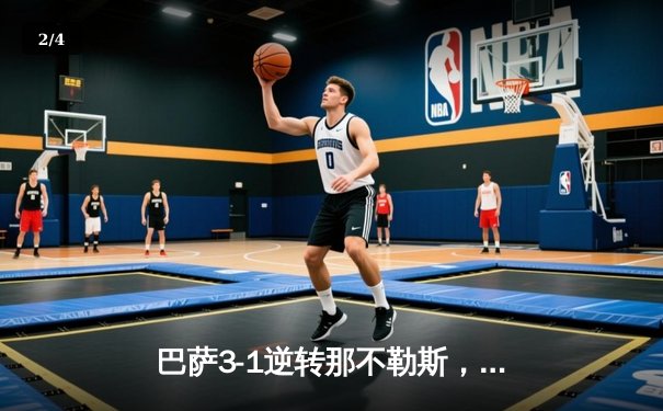 巴萨3-1逆转那不勒斯，莱万双响助球队晋级欧冠八强 - 2