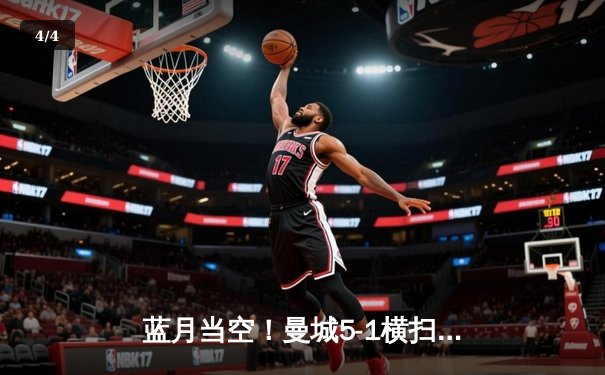 蓝月当空！曼城5-1横扫狼队豪取六连胜 哈兰德大四喜领跑射手榜 - 4