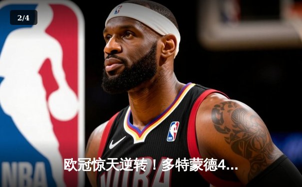 欧冠惊天逆转！多特蒙德4-2力克马竞，萨比策传射建功锁定决赛席位 - 2