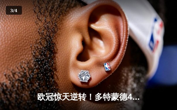 欧冠惊天逆转！多特蒙德4-2力克马竞，萨比策传射建功锁定决赛席位 - 3