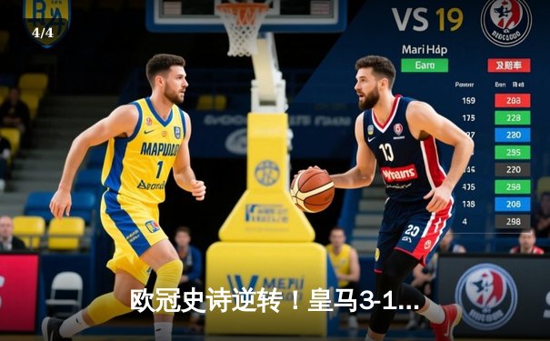 欧冠史诗逆转！皇马3-1力克巴黎，总比分4-3晋级八强 - 4