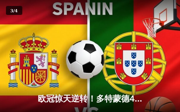 欧冠惊天逆转！多特蒙德4-2马德里竞技总分5-4晋级四强 - 3