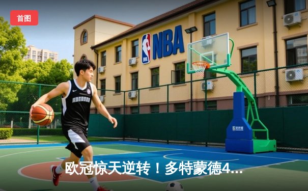 欧冠惊天逆转！多特蒙德4-2总比分淘汰马竞，萨比策传射建功