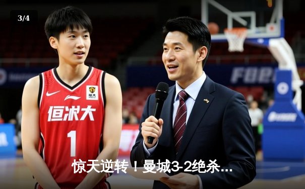 惊天逆转！曼城3-2绝杀拜仁，哈兰德双响锁定胜局 - 3