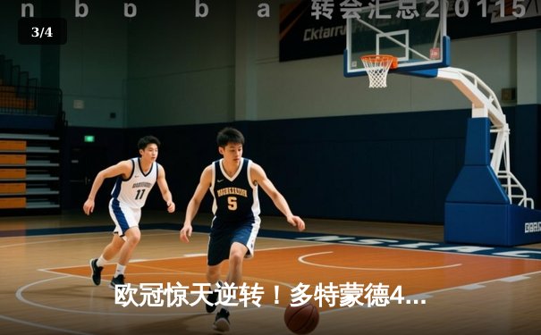 欧冠惊天逆转！多特蒙德4-2双杀马竞 胡梅尔斯定乾坤 - 3